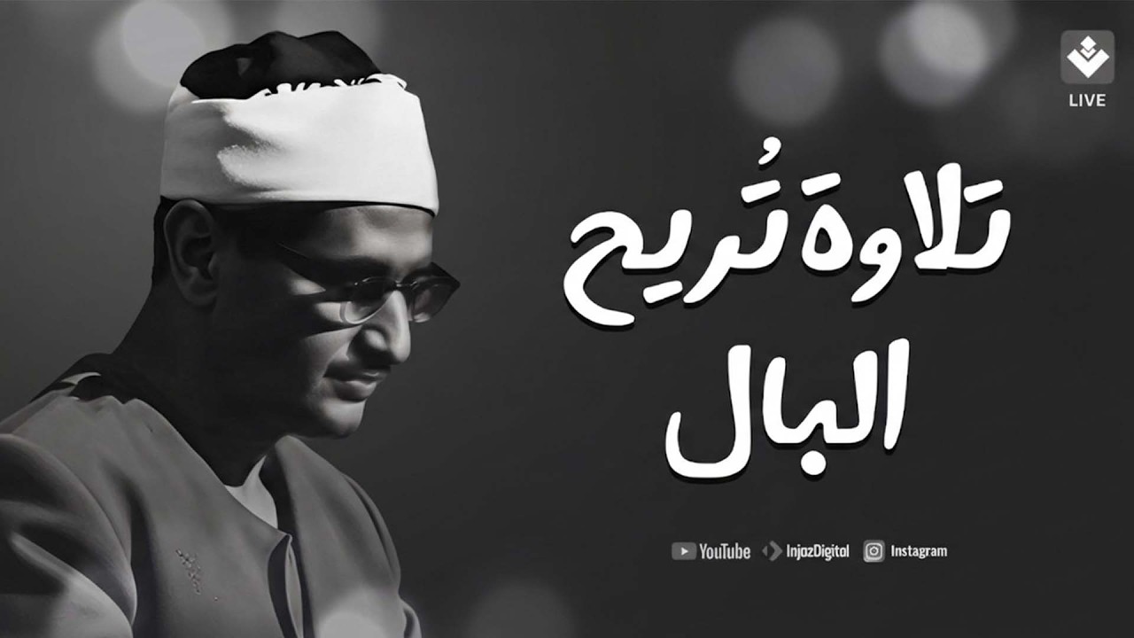 تلاوة تأخذك إلى عالم من الهدوء والخشوع  أجمل ما قرأ الشيخ المنشاوي