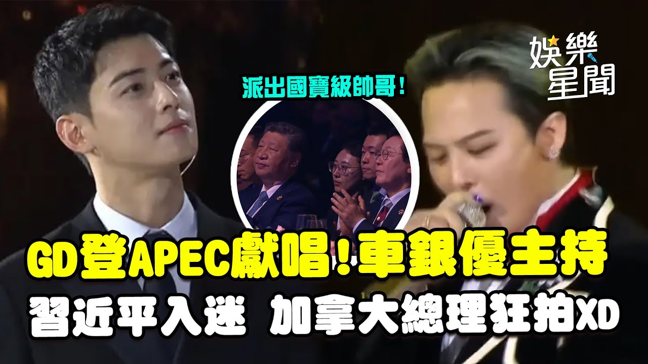 GD登APEC晚宴獻唱車銀優主持！習近平看入迷...加拿大總理狂拍XD網興奮喊「派出了國寶級帥哥」｜94要賺錢