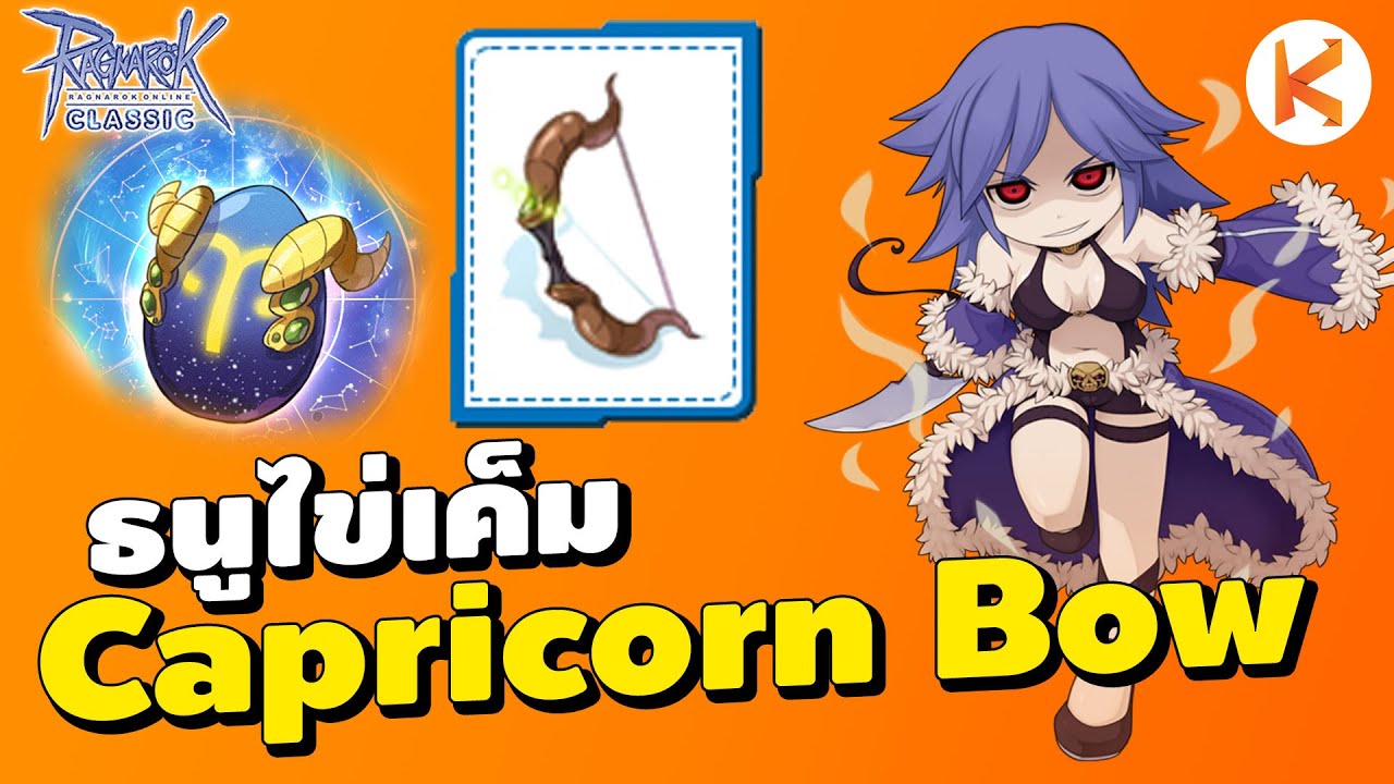 ธนูไข่เค็ม Capricorn Bow | Ro Classic