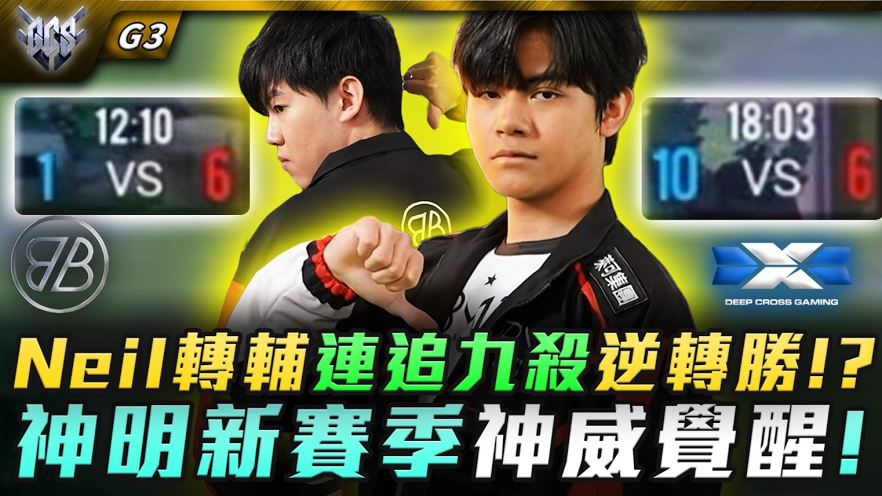 BMG vs DCG BMG連追九殺絕地逆轉!?神明新賽季神威覺醒! G3 | GCS春季賽