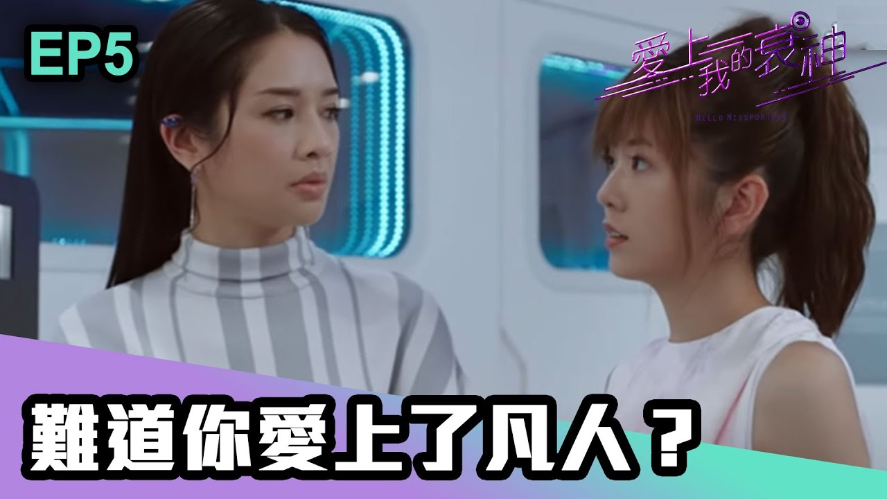愛上我的衰神 | 第5集 | 難道你愛上了凡人？