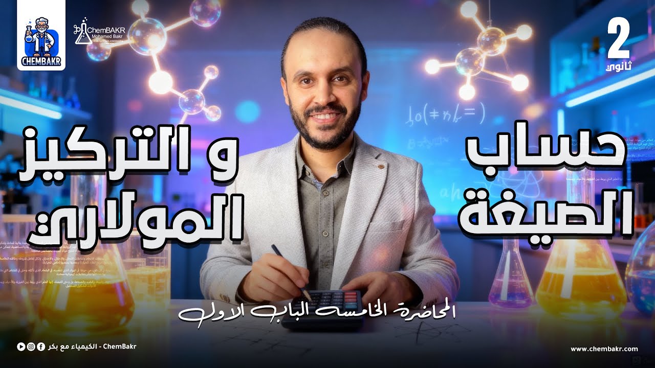 المحاضرة الخامسة حساب الصيغة والتركيز المولاري الباب الاول ٢ث ٢٠٢٦