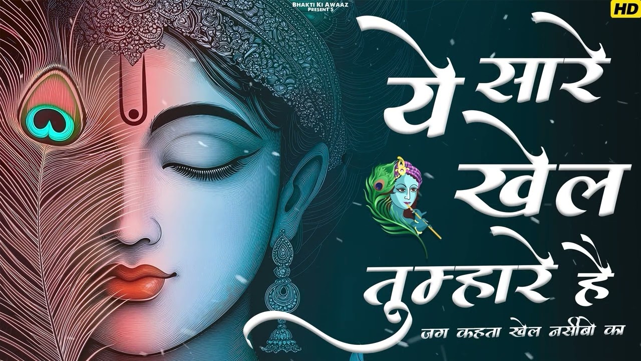 ये सारे खेल तुम्हारे हैं भजन   ye sare khel tumhare hain   SANWARIYA SETH JI ke bhajan 2026