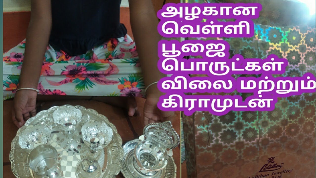 வெள்ளி பூஜை பொருட்கள் விலை மற்றும் எடையுடன்|silver pooja items|silver pooja things|lalitha jewellery