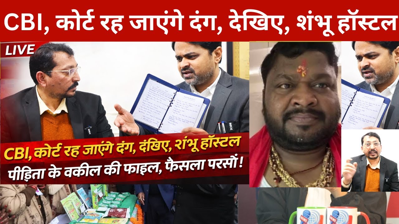CBI, कोर्ट रह जाएंगे दंग, देखिए, शंभू हॉस्टल पीड़िता के वकील की फ़ाइल, फ़ैसला परसों! Shambhu Hostel
