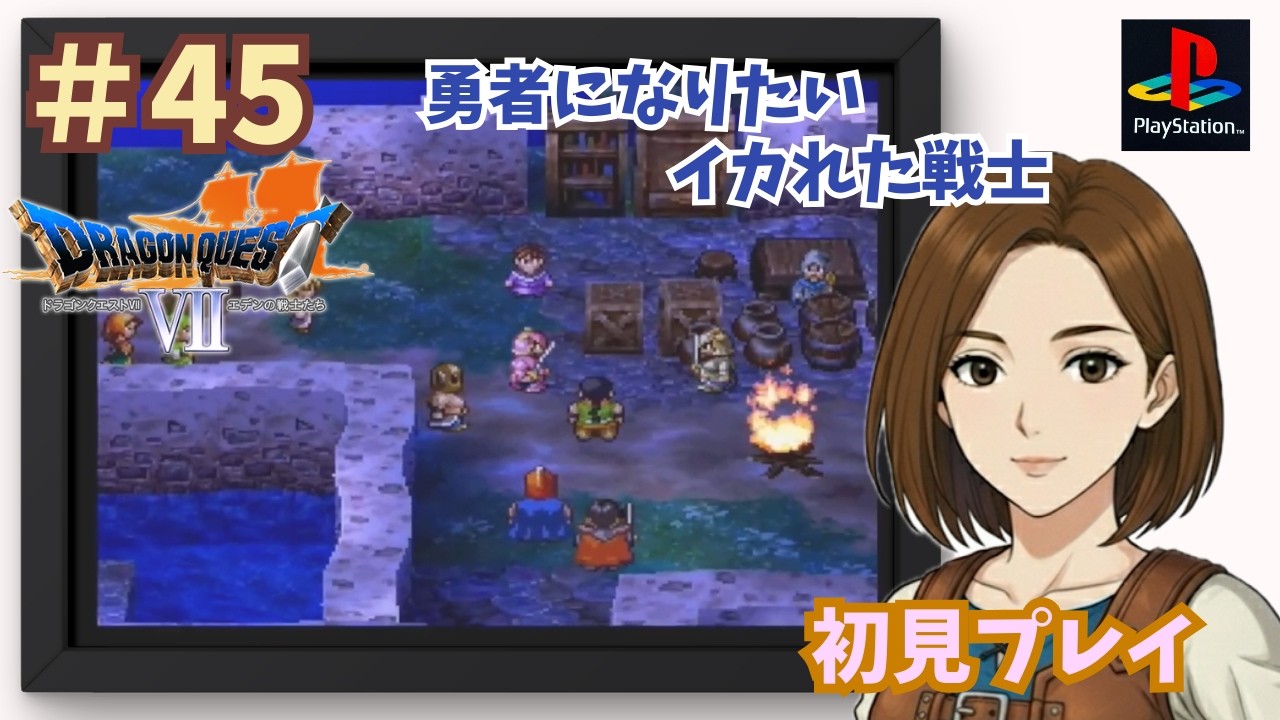 【ドラクエ7】#45 何度もお世話になります…【PS版】※ネタバレ注意