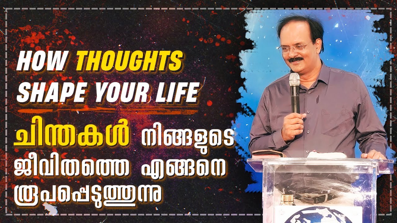 ചിന്തകൾ നിങ്ങളുടെ ജീവിതത്തെ എങ്ങനെ രൂപപ്പെടുത്തുന്നു | അലക്സാണ്ടർ @BerachahMalayalam
