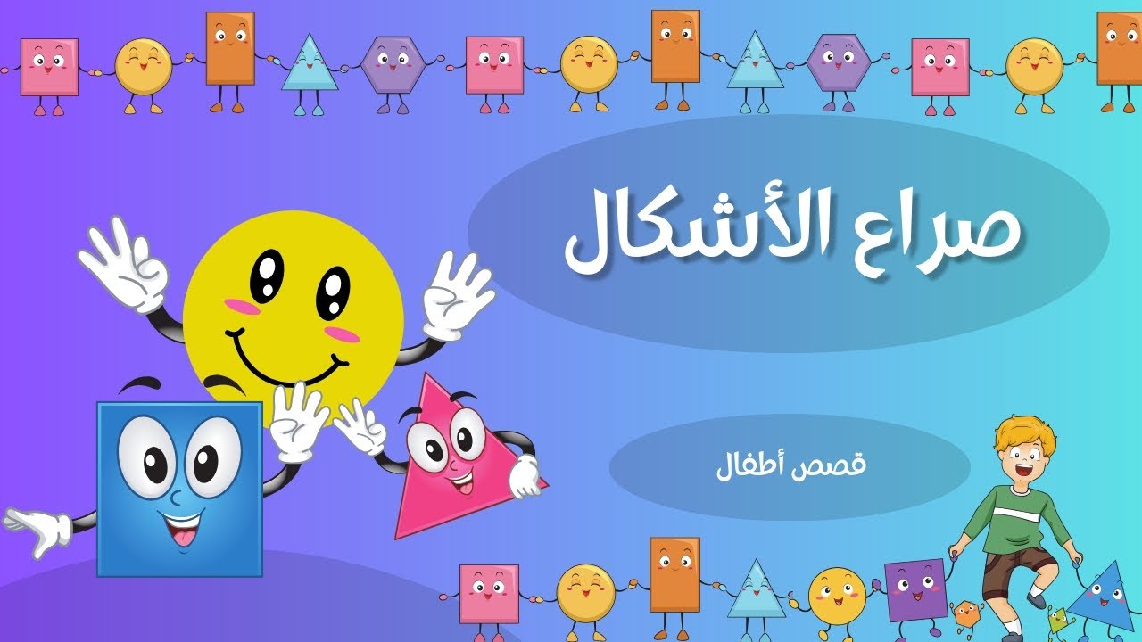 صراع الأشكال | حكايات أطفال | قصص تعليمية