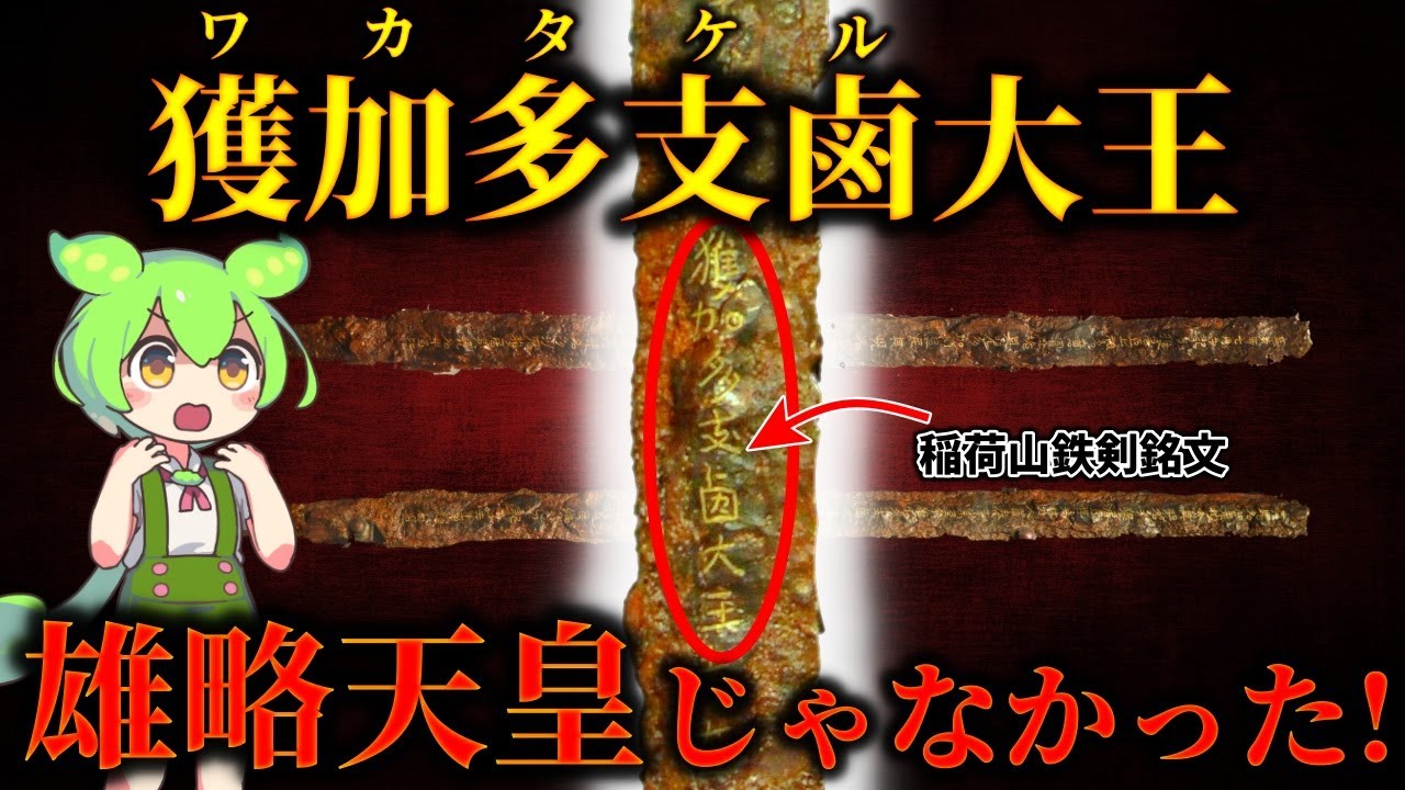 古代日本最大のタブー！金錯銘鉄剣から判明した獲加多支鹵大王の衝撃の真実