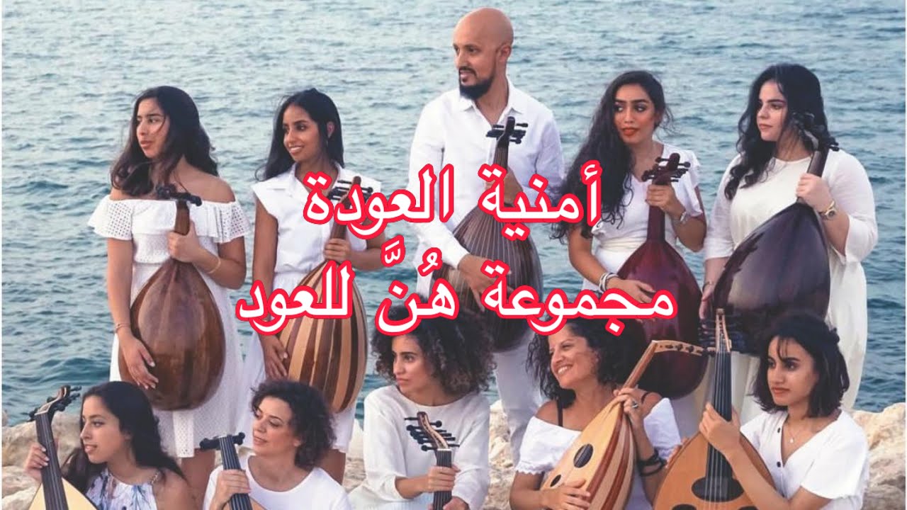 أمنيةالعودة - سعد جواد & مجموعة هن للعود Saad Jawad & Hunna Oud Group