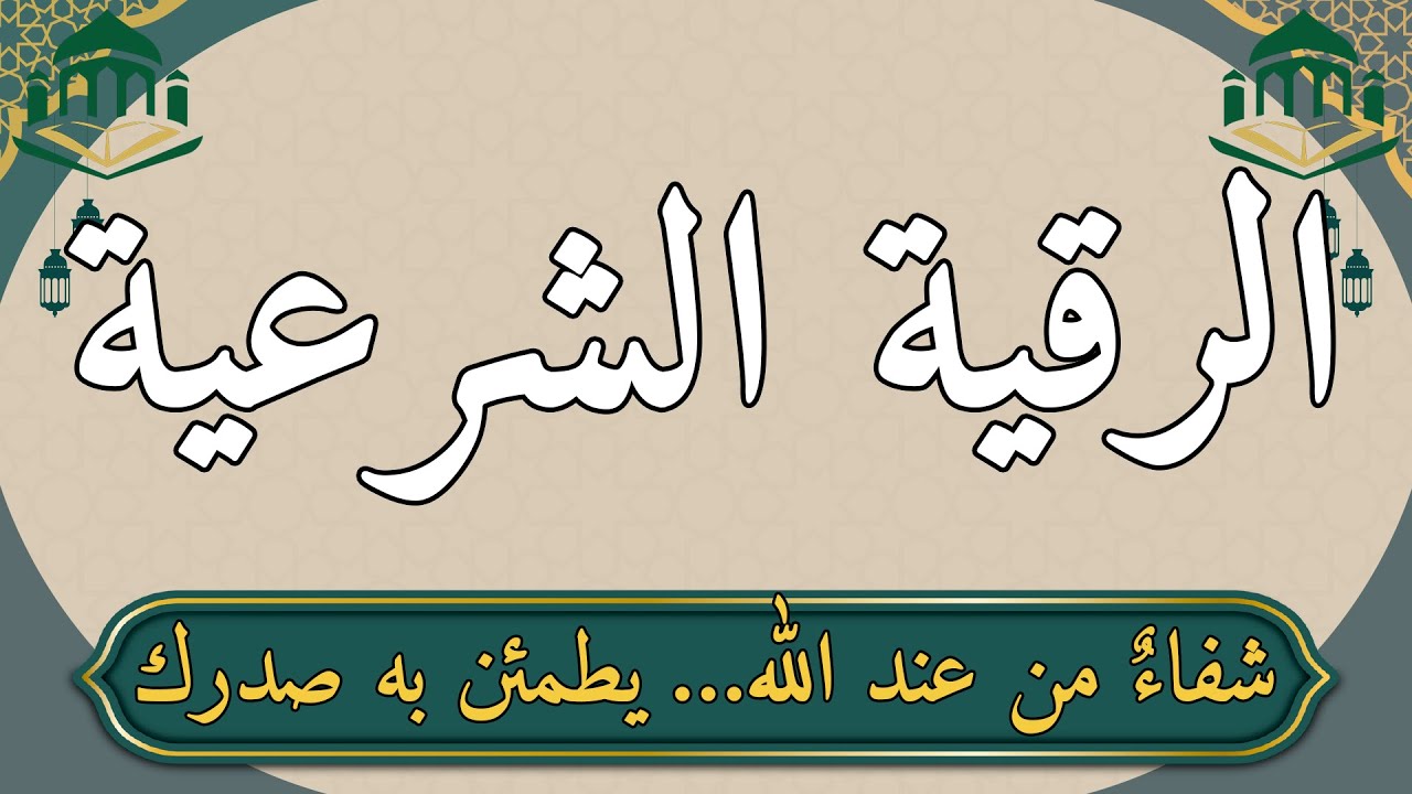 الرقية الشرعية لعلاج الحسد والعين والسحر | رقية قوية بصوت هادئ لراحة النفس وإزالة الطاقة السلبية 🤍📿