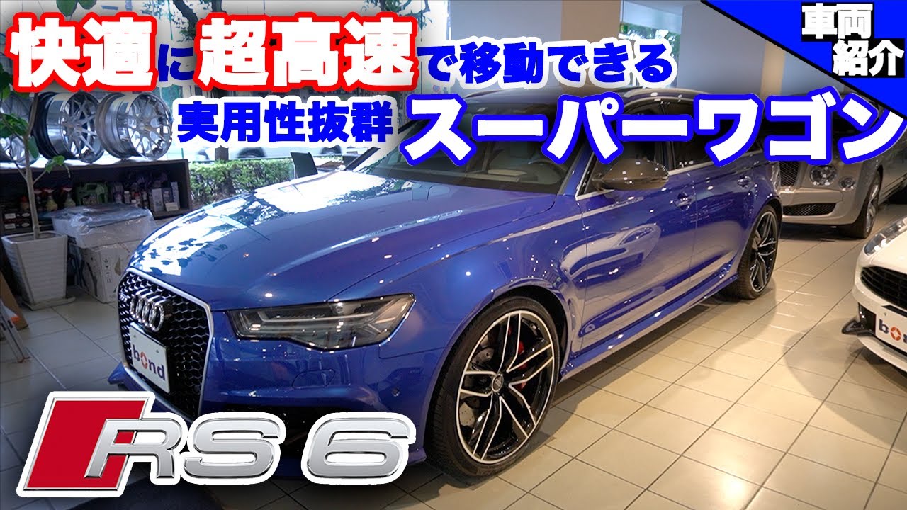 【bond cars Tokyo】AUDI RS6 Avant [車輛紹介]