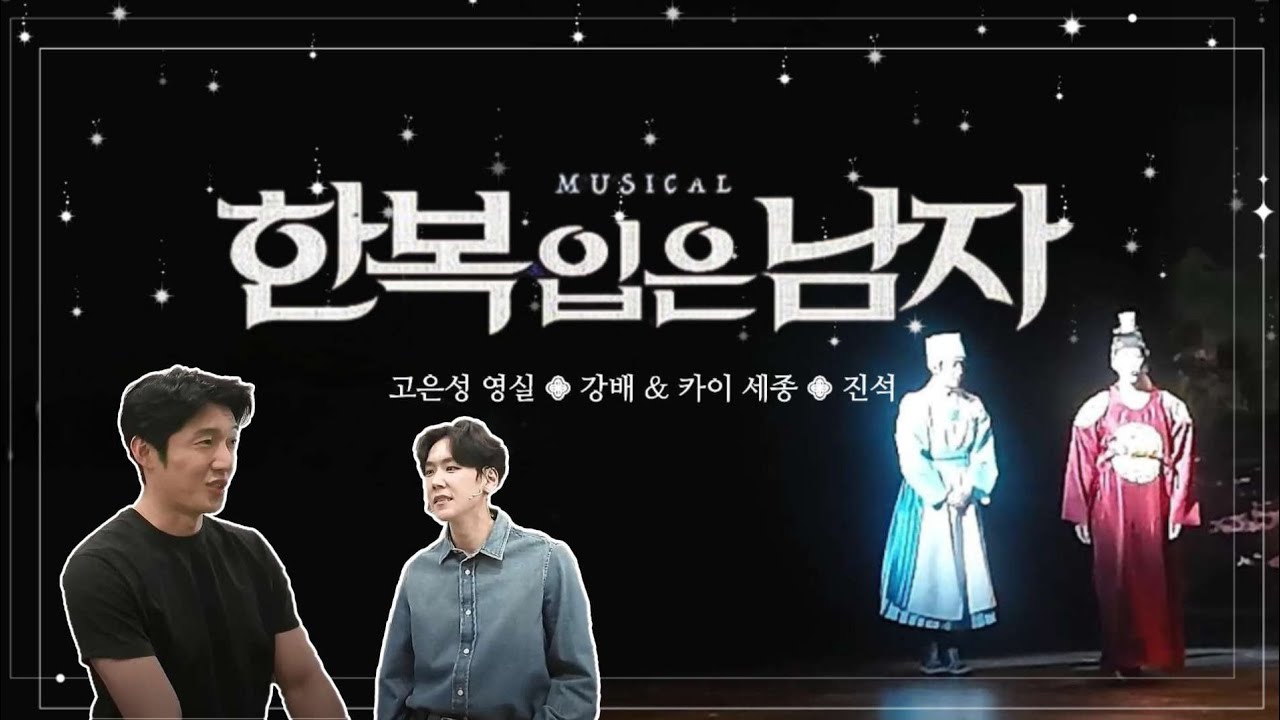 [한복입은남자] 고카 페어 첫공 브이로그 #고은성 #카이 #한복입은남자 #장영실 #강배 #emk #뮤지컬 #뮤지컬배우 #뮤지컬추천 #koeunsung