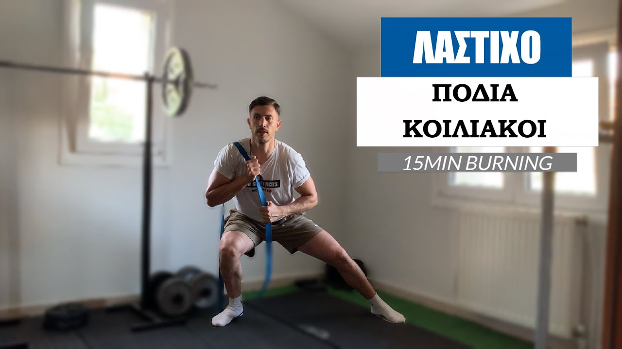 ΑΣΚΗΣΕΙΣ ΜΕ ΛΑΣΤΙΧΟ ΓΙΑ ΠΟΔΙΑ - ΓΛΟΥΤΟΥΣ - ΚΟΙΛΙΑΚΟΥΣ
