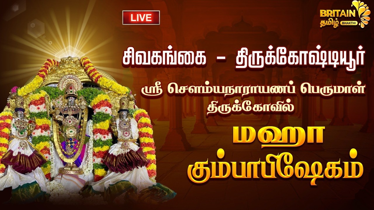 LIVE - திருக்கோஷ்டியூர் ஸ்ரீ சௌம்யநாராயணப் பெருமாள் கோவில் மஹா கும்பாபிஷேகம்  | Thirukostiyur