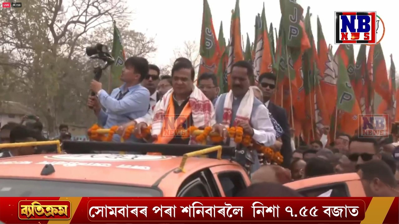 আজিৰে পৰা বিজেপিৰ জন আশীৰ্বাদ যাত্ৰা। ঢেকীয়াজুলিৰ পৰা আৰম্ভ এই যাত্ৰা LIVE