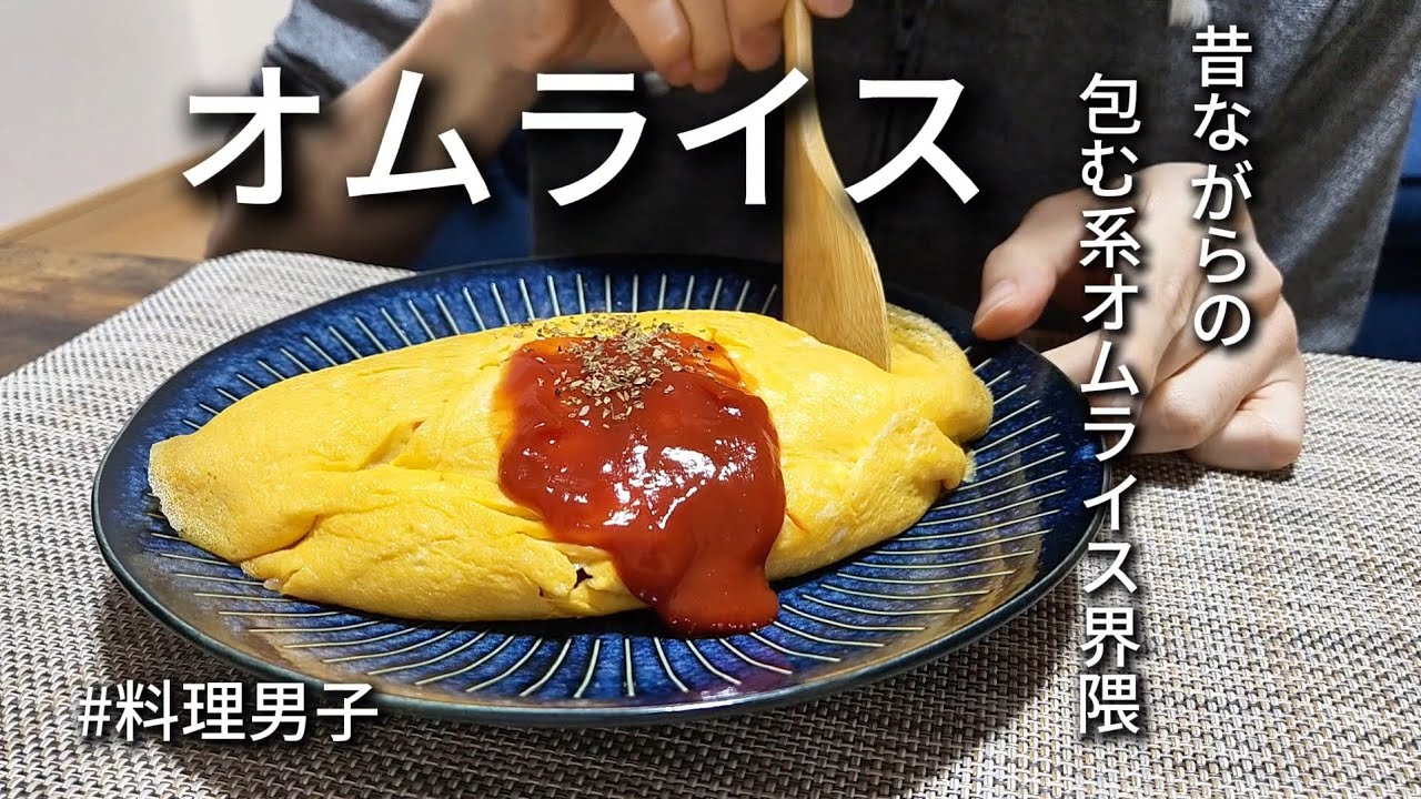 【飯テロ】昔ながらの包む系オムライスを作る料理男子。オムライスは結局これが一番うまい。