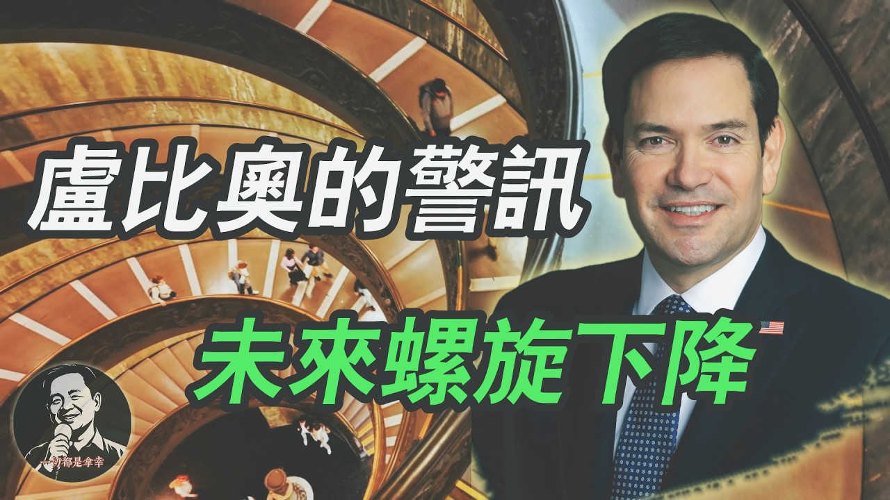 舊世界已消失｜盧比奧警訊：螺旋下降時代來了｜CIA廣告招募解放軍？中美衝突能否避免｜老王來了直播精剪