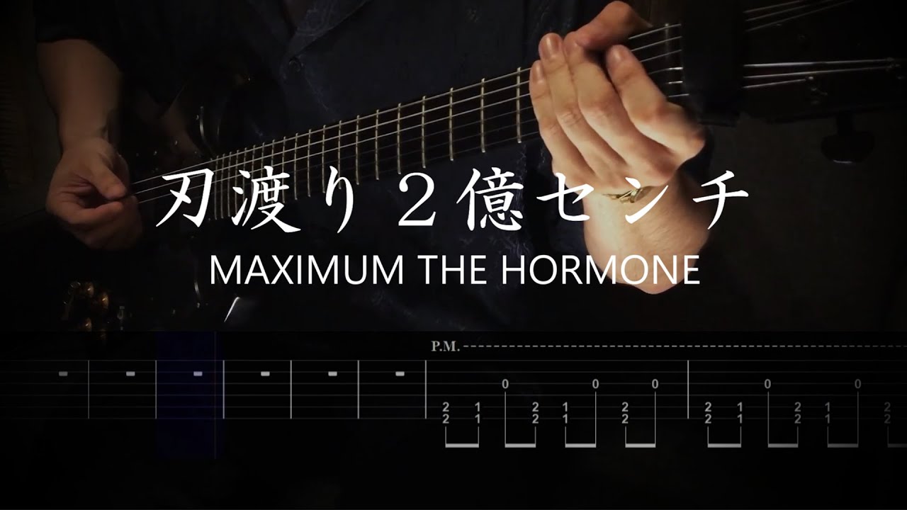 マキシマム ザ ホルモン - 刃渡り2億センチ（TV edit）チェンソーマン ep3 ED【ギタータブ譜】【Guitar TAB】【Guitar cover】MAXIMUM THE HORMONE