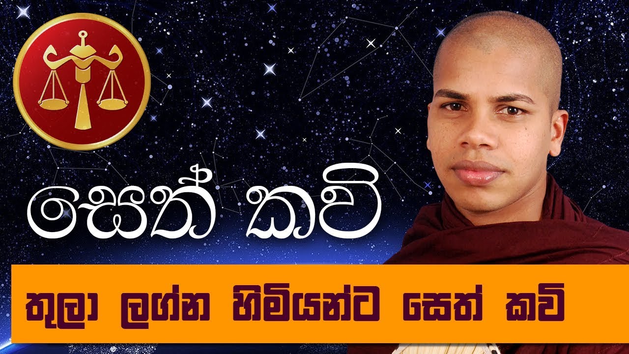 Thula Lagna Himiyanta Seth Kavi Bana Deshana