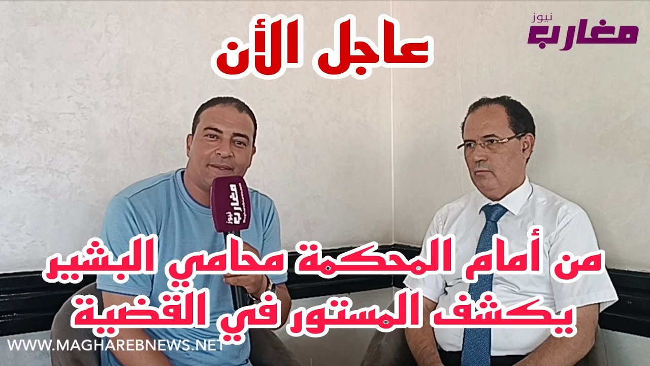 من أمام المحكمة محامي البشير يكشف المستور في القضية 