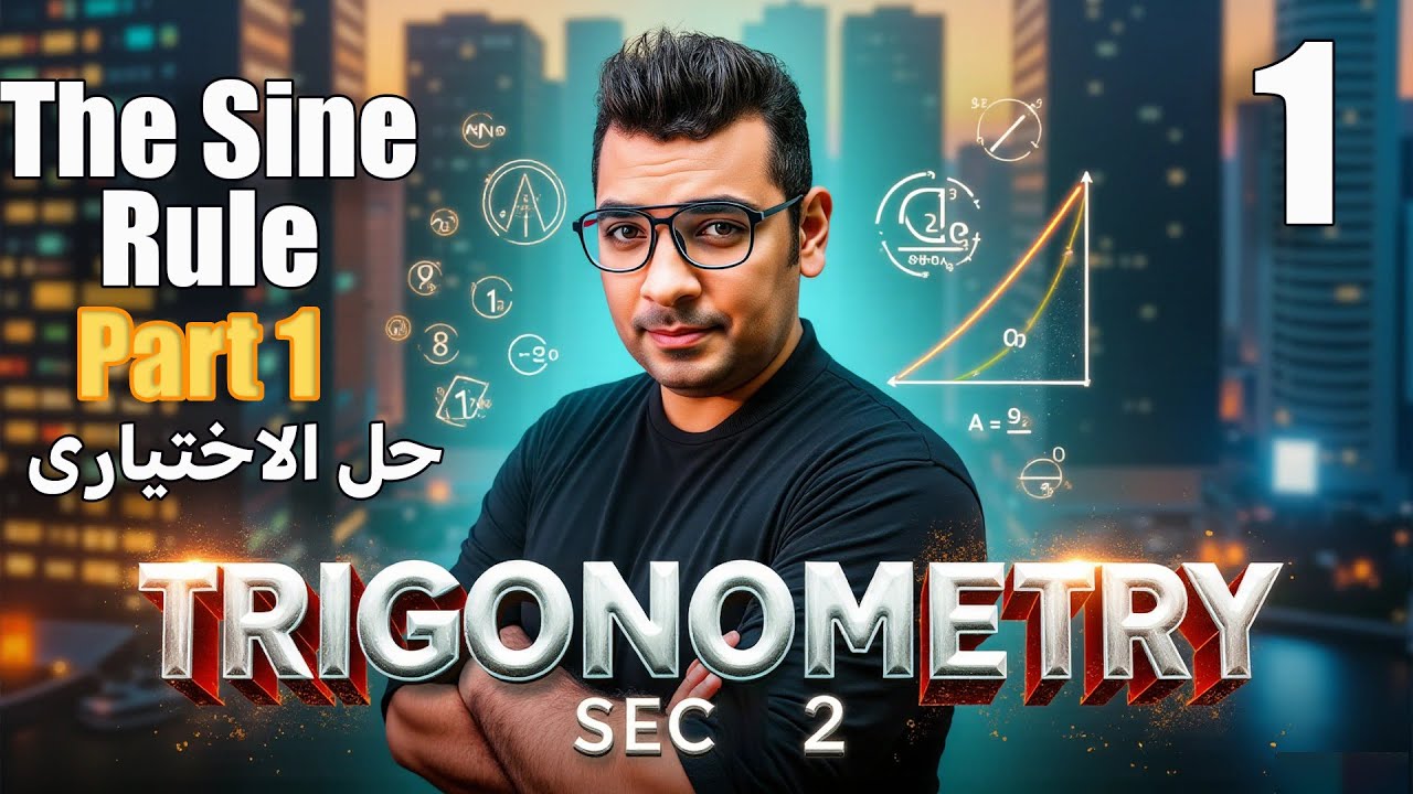 Trigonometry |  Sec 2 | The sine  Rule Part (1) | حل الاختيارى