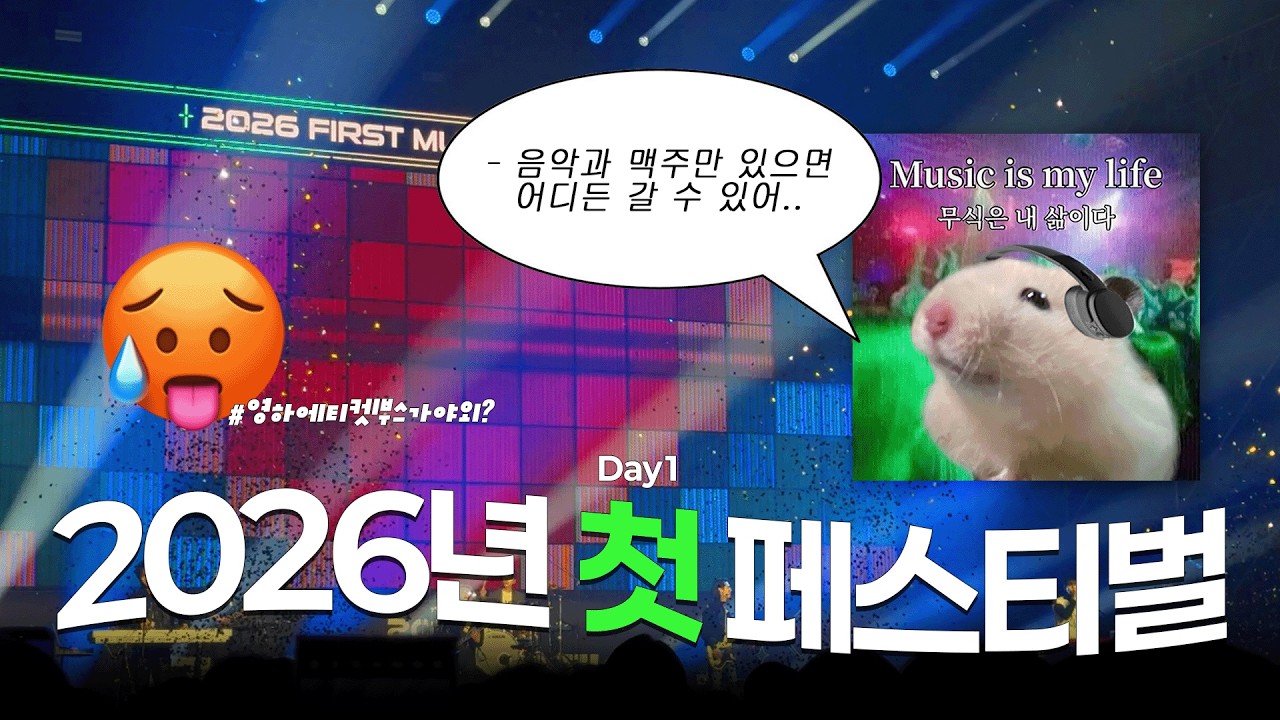 2026 첫 페스티벌 다녀왔습니다 그것도 혼자