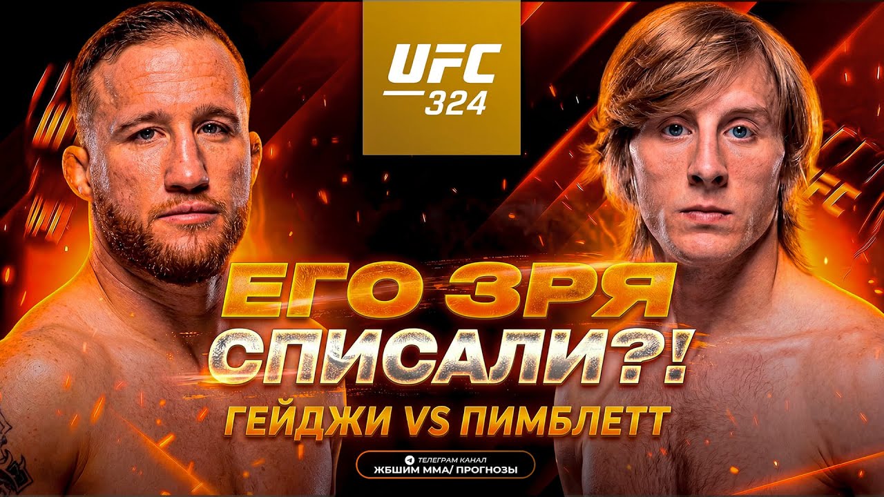 ЕГО ЗРЯ СПИСАЛИ?! Джастин Гейджи vs Пэдди Пимблетт / Прогноз к UFC 324