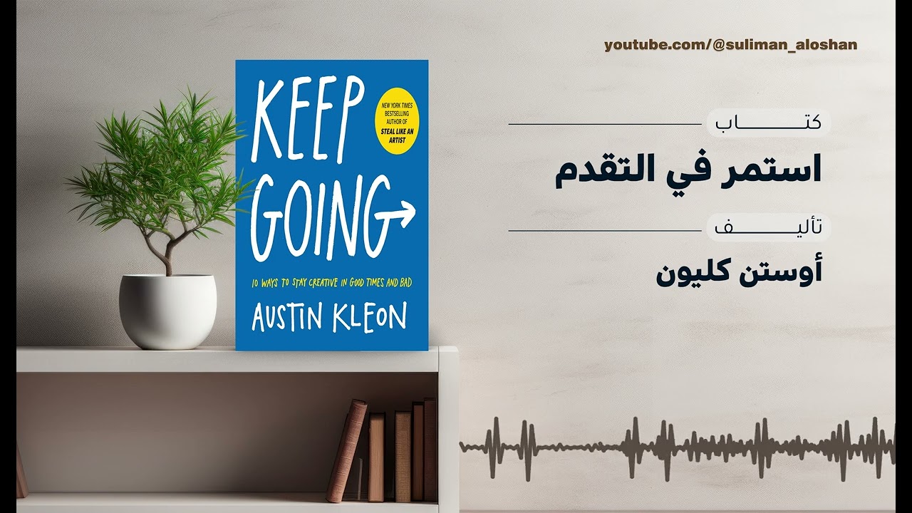 استمر في التقدم | ملخص كتاب Keep Going لأوستن كليون للحفاظ على الإبداع