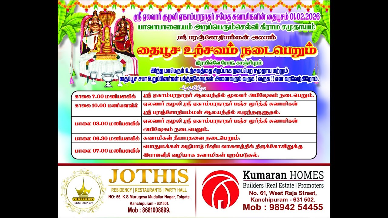 LIVE தைப்பூச உற்சவம் அருள்மிகு ஏகாம்பரநாதர் திருக்கோயில் காஞ்சிபுரம்