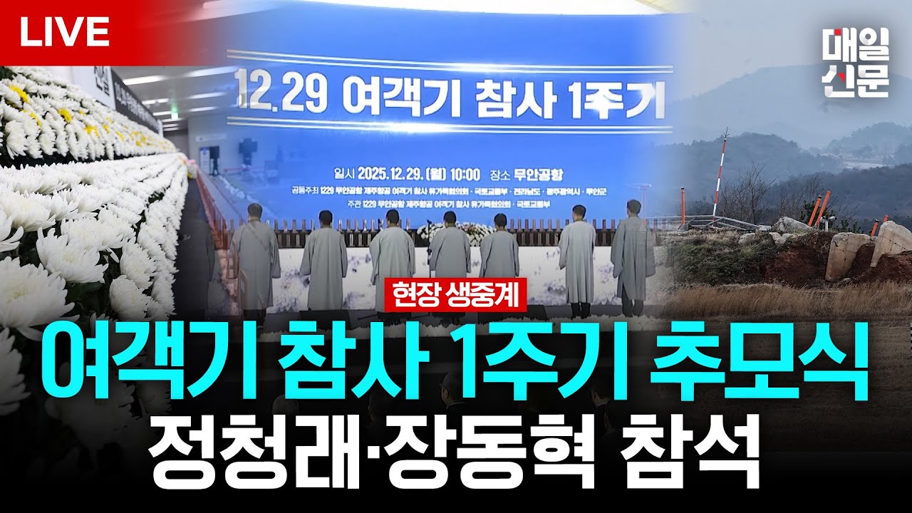[LIVE] 12·29 제주항공 여객기 참사 1주기 추모식…정청래·장동혁 참석｜이 시각 무안공항