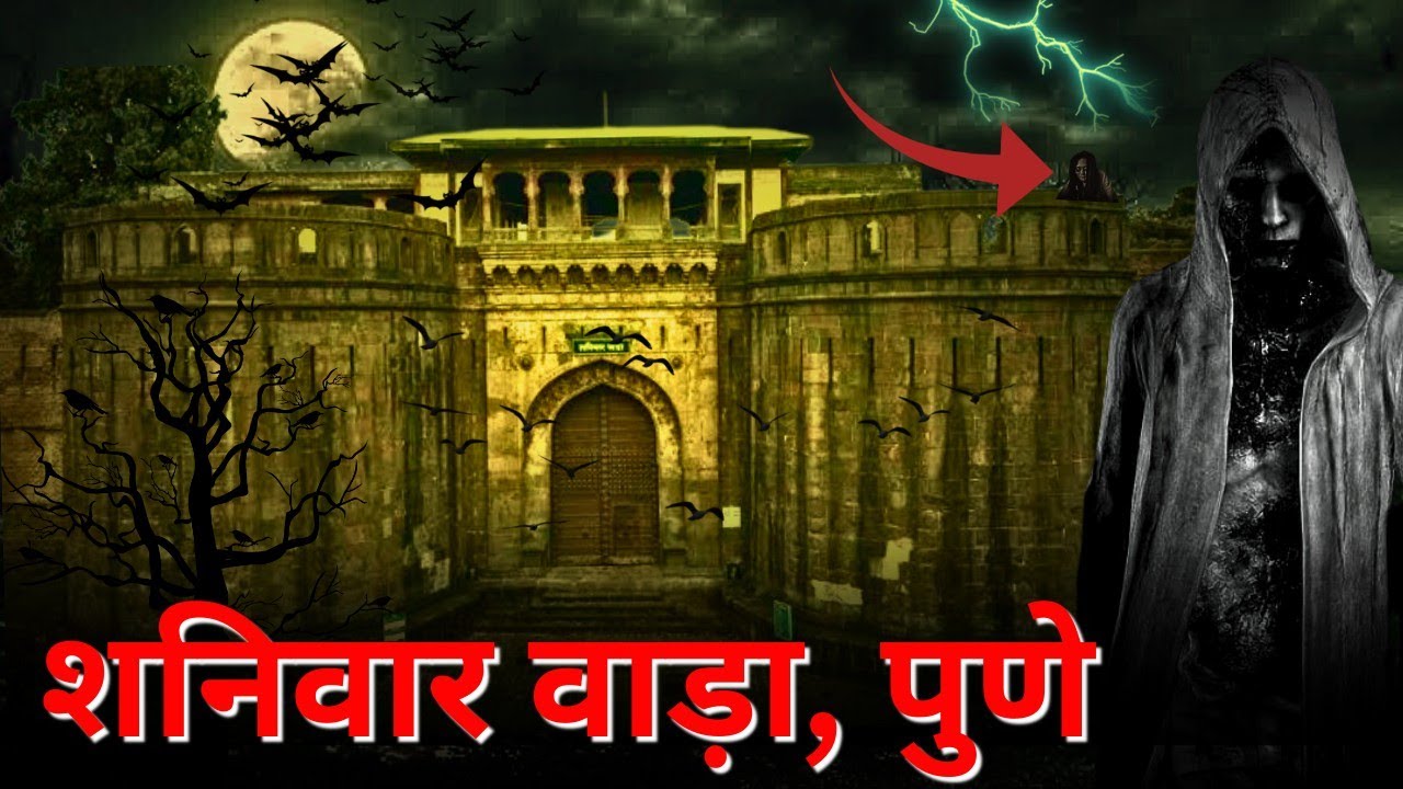 Shaniwarwada fort pune history | Haunted fort | Haunted place pune