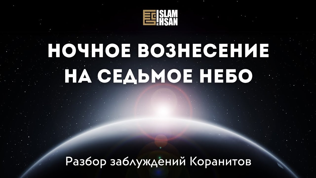 Ответ коранитам о пятикратном намазе в Коране и "сказке зороастрийцев" о ночном путешествии Пророкаﷺ
