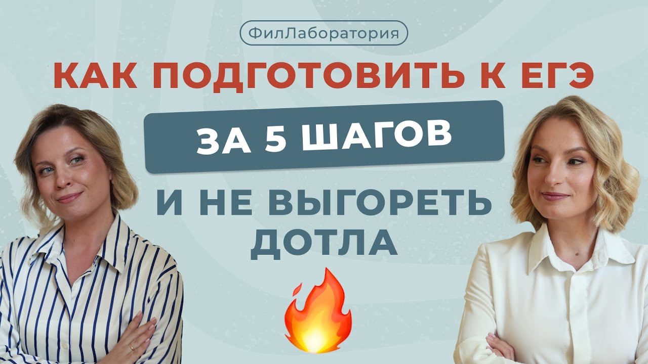 Как подготовить к ЕГЭ за 5 шагов и не выгореть дотла?