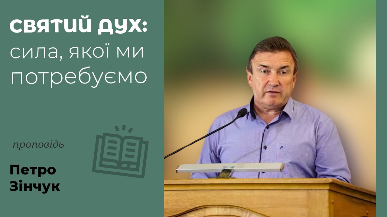 Святий дух: сила, якої ми потребуємо | проповідь | Петро Зінчук