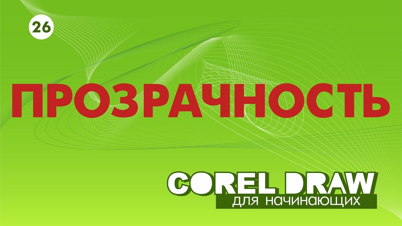 ПРОЗРАЧНОСТЬ В КОРЕЛЕ. Corel DRAW. Уроки для начинающих