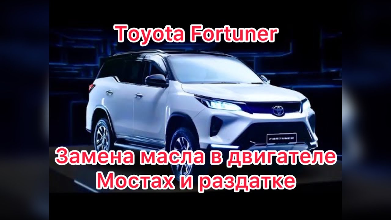 Toyota Fortuner масло в двигателе мостах и раздатке шприцевание топливный фильтр