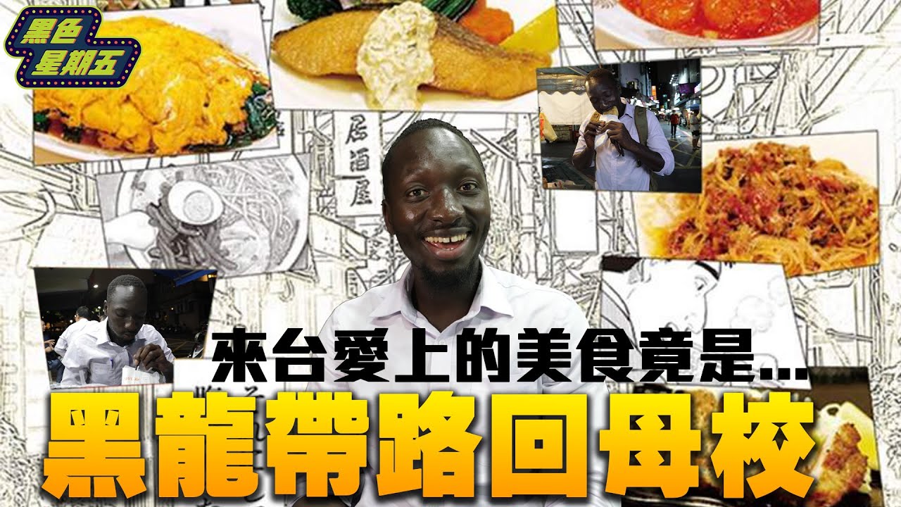 驚！黑人來台瞬間愛上的美食竟是「它」？黑龍帶路回母校一路吃吃吃  【黑色星期五】#20