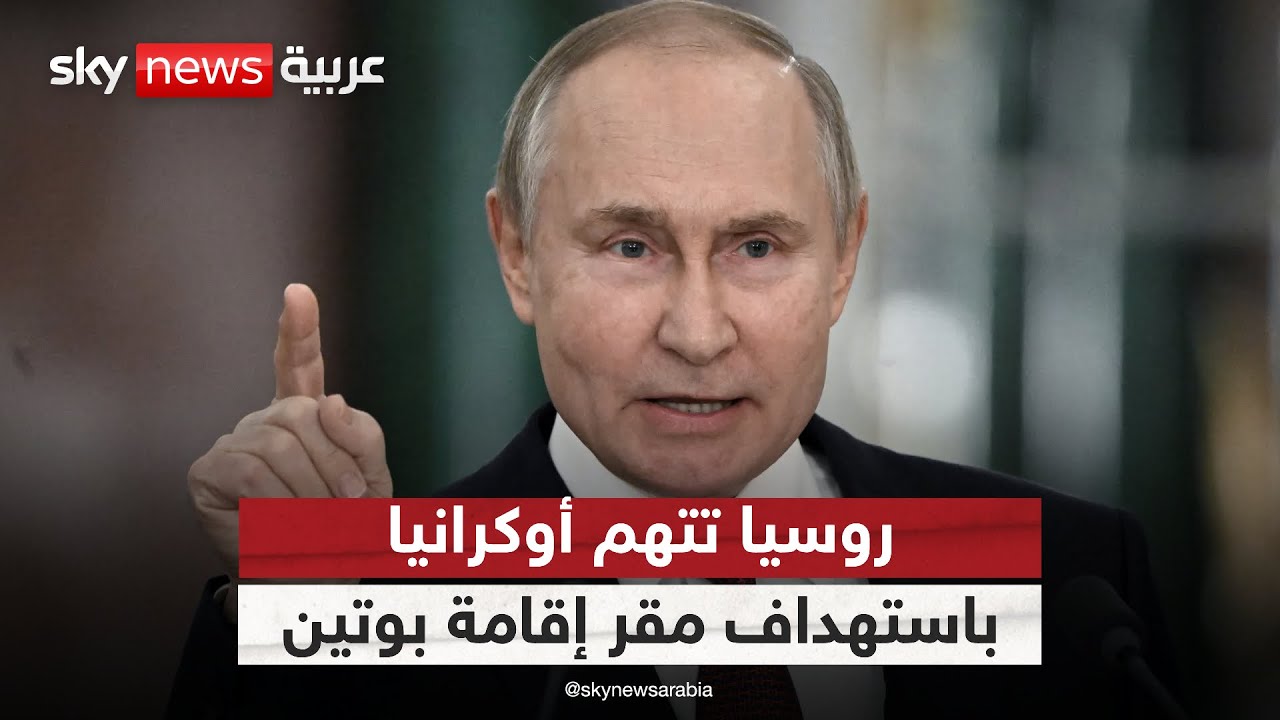 أوكرانيا تستهدف مقر إقامة بوتين.. وروسيا تتوعد بالرد | #التاسعة