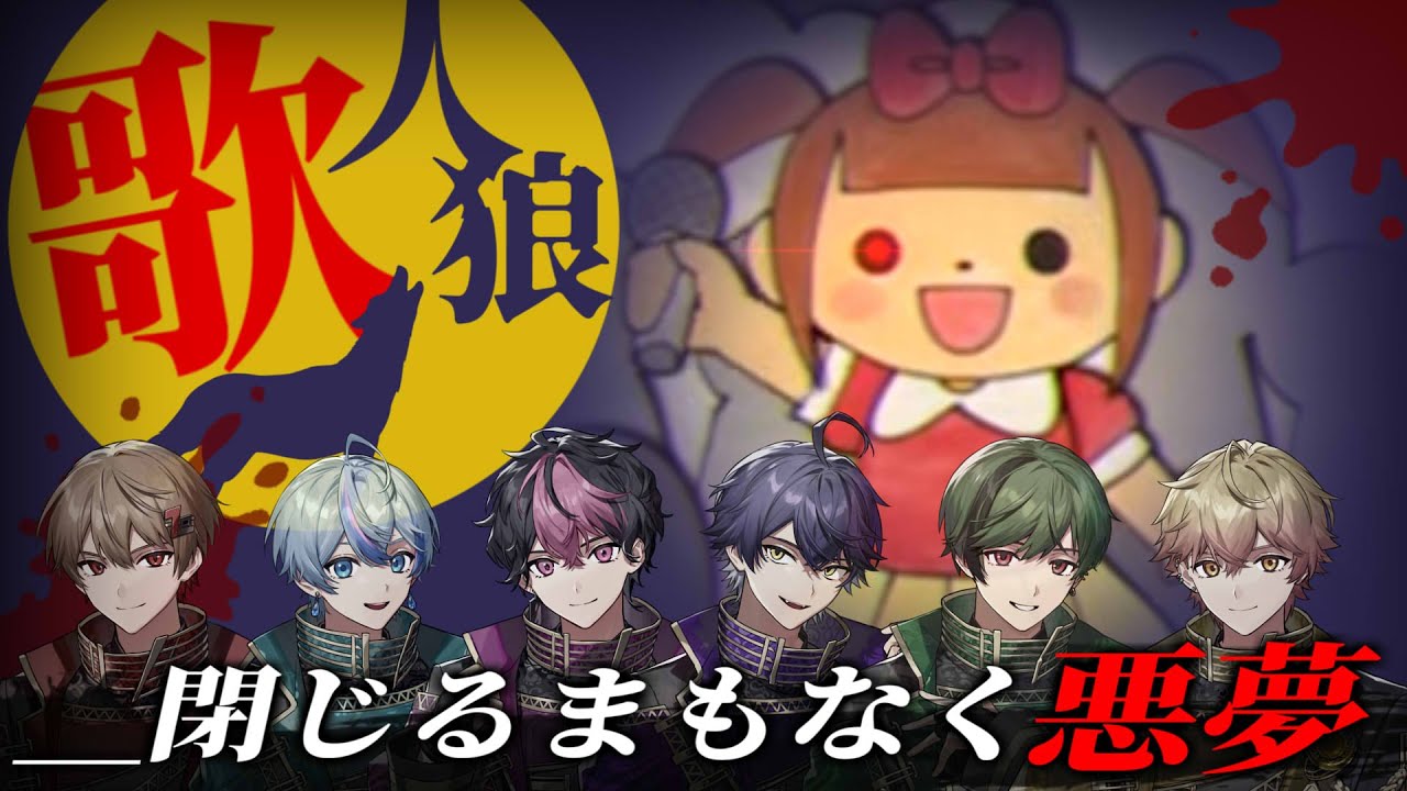 【歌人狼】世界”最弱”の人狼陣営【もういいよ】