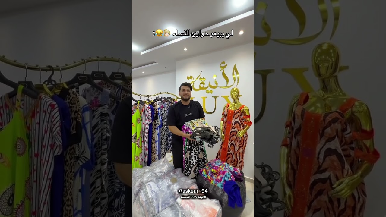 لي يبيعو حوايج النساء 😂👱🏻&zwj;♀️