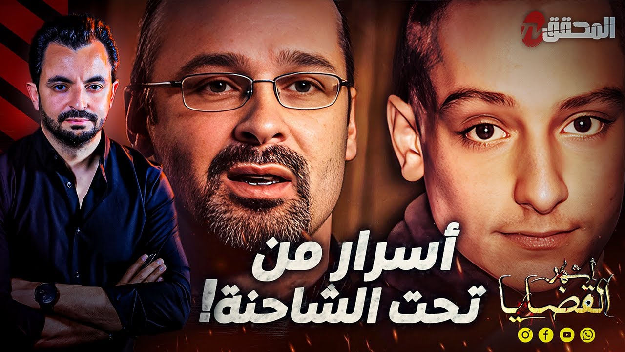 ! المحقق - أشهر القضايا العالمية -  أسرار من تحت الشاحنة