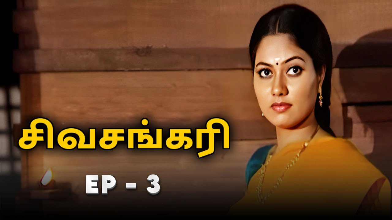 சிவசங்கரி - SIVASANKARI Episode 3 | Ultra Tamil Devotional Serial | Suhasini, Deepa, Krishna