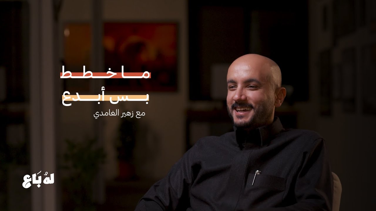 بودكاست لهُ بَـاع | ما خطط بس أبدع.... مع زهير الغامدي