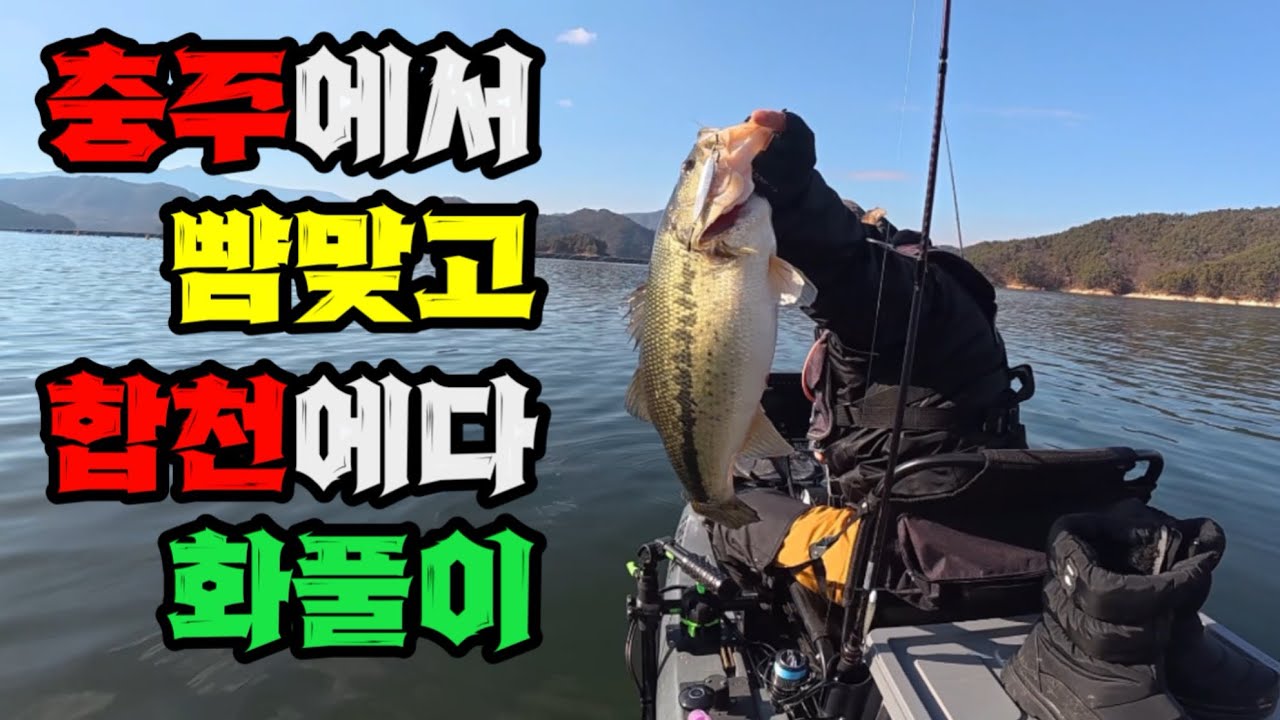 [배스] 충주에서 뺨맞고 합천에서 화풀이!! 합천이 최고여!!