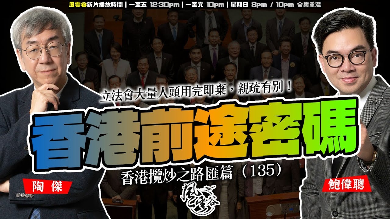 SP.277: 香港前途密碼（香港攬炒之路 匯篇 第135部）