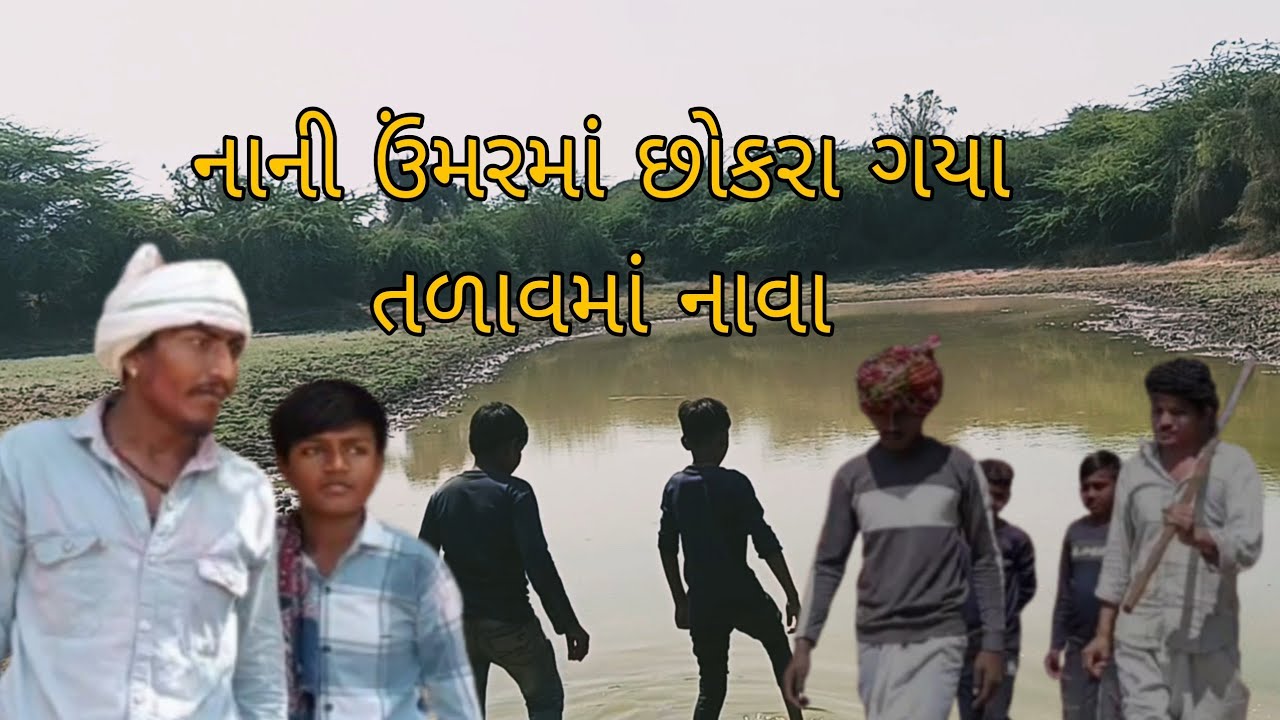 નાની ઉંમરમાં છોકરા ગયા તળાવમાં નાવા // JB GUJARATI //gujarati Comedy video//