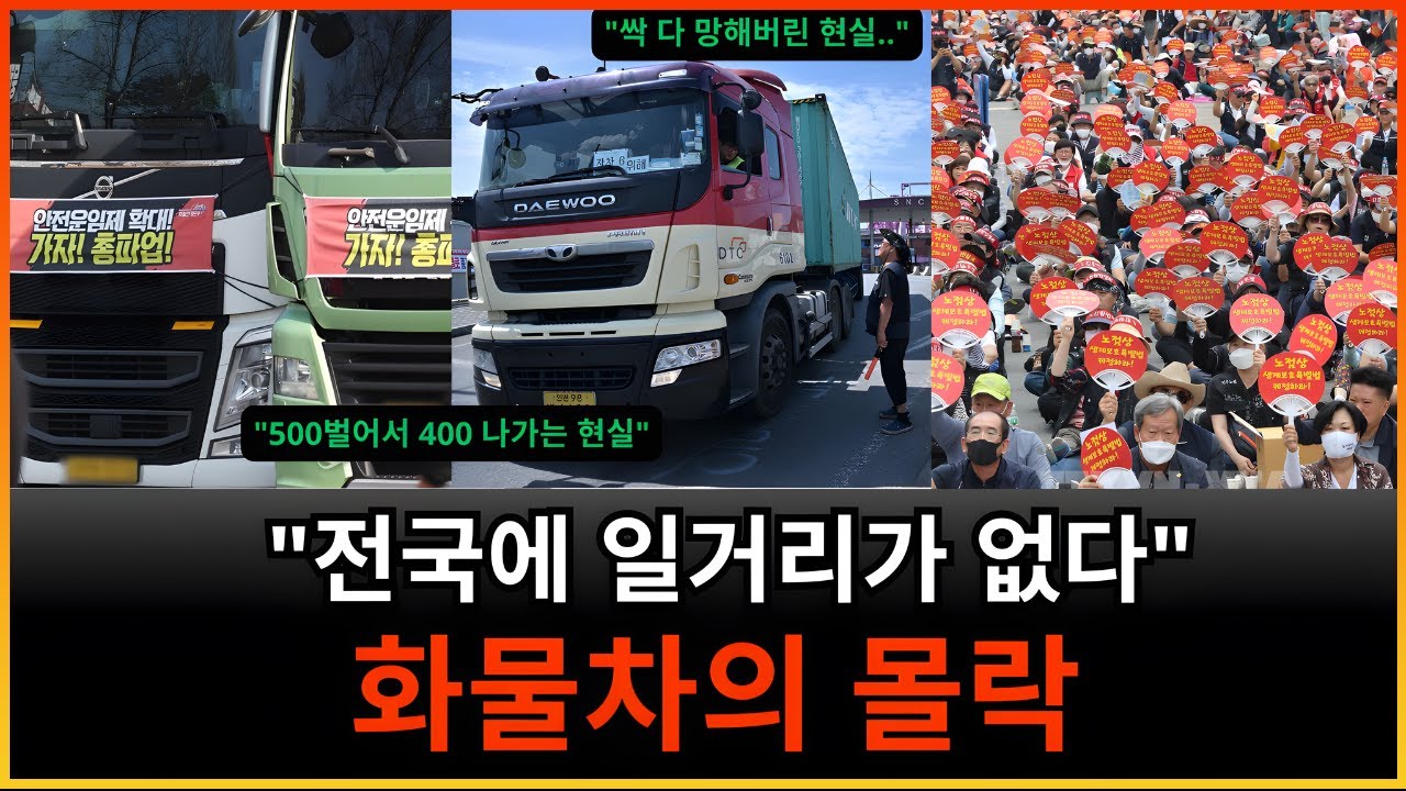 월 500 벌어 400 나간다… 직접 겪은 현실 운임  35% 폭락, 2026년 화물차의 몰락