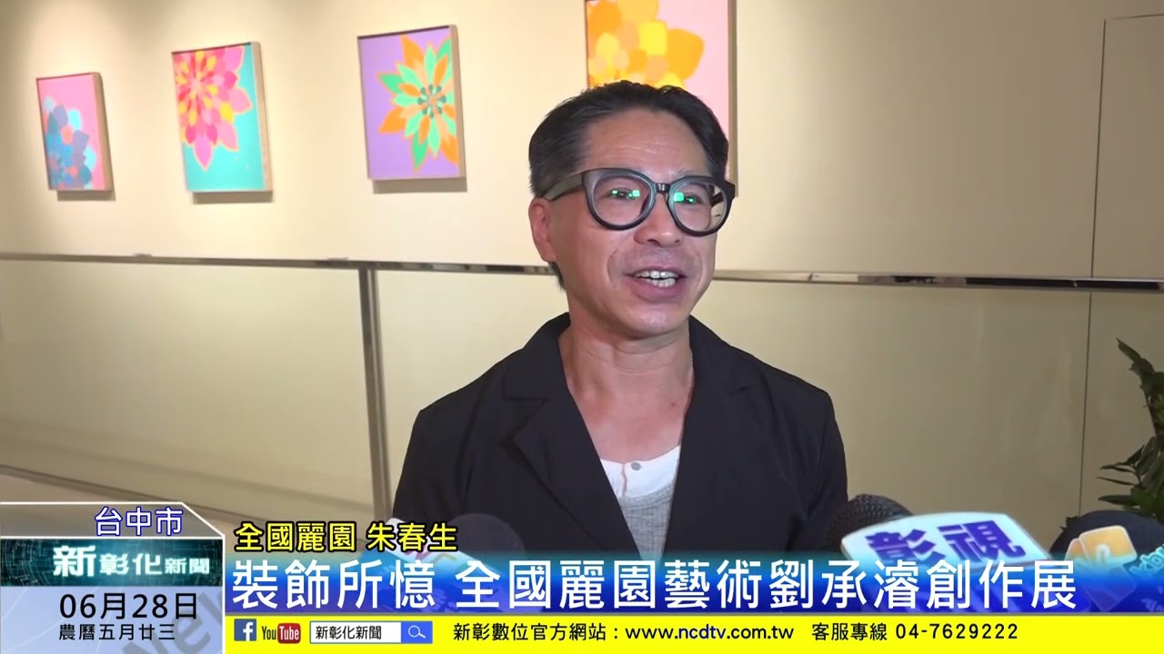 新彰化新聞20240628 裝飾所憶 全國麗園藝術劉承濬創作展