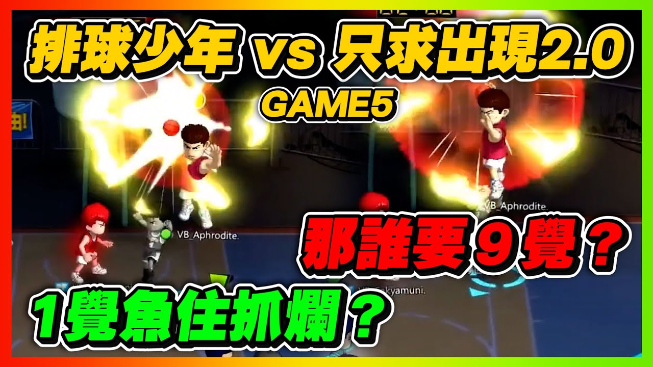魚住獨門技巧？１覺魚住都能抓爛！那誰要升９覺！｜只求出現２．０ｖｓ排球少年！Ｇａｍｅ５｜slamdunk｜【花枝丸-灌籃高手】